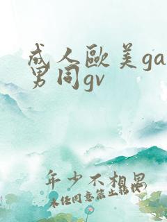 成人欧美gay男同gv