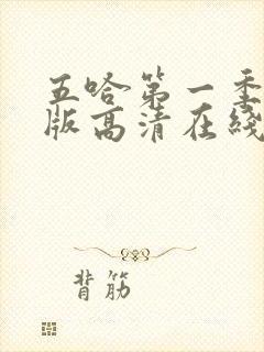 五哈第一季完整版高清在线观看