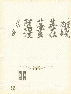 《堕落英雄龙宙》漫画在线观看