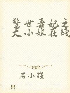 惊世毒妃之轻狂大小姐在线听有声书