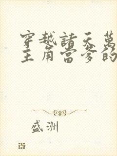 穿越诸天万界给主角当爹的小说