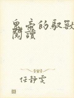 鬼帝的驭兽狂妃阅读