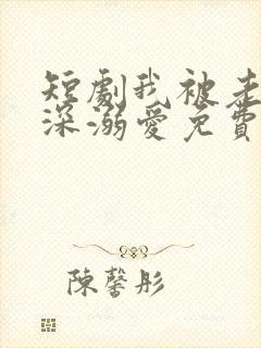 短剧我被老板深深溺爱免费观看