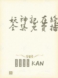 妖神记在线观看全集免费播放高清