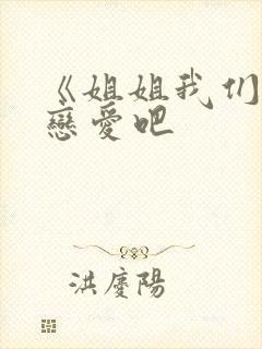 《姐姐我们来谈恋爱吧