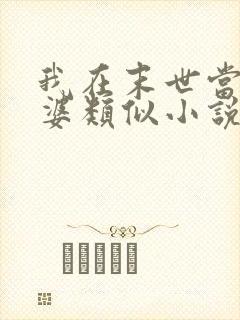 我在末世当包租婆类似小说
