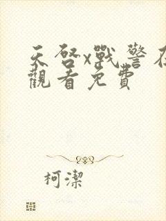 天启x战警在线观看免费