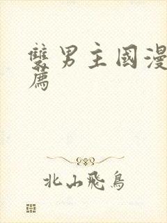 双男主国漫剧推荐