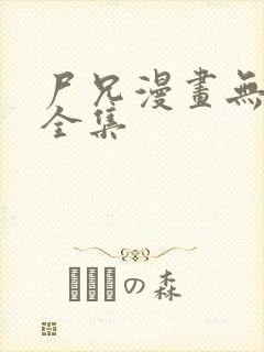 尸兄漫画无删减全集