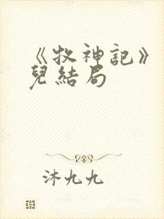 《牧神记》仙清儿结局