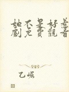 她不是好惹的短剧免费观看全集(6~25集)