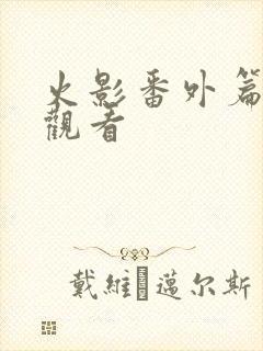 火影番外篇在线观看