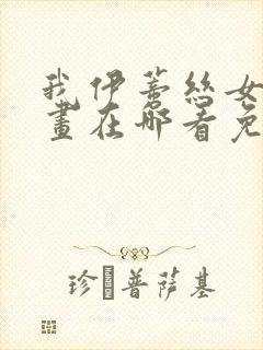 我伊蒂丝女皇漫画在哪看免费