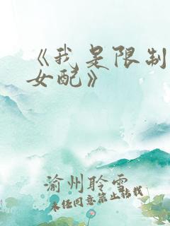 《我是限制文的女配》