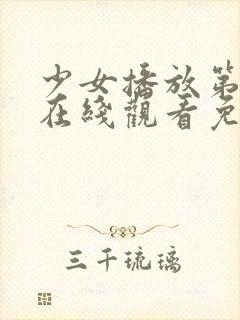 少女播放第3集在线观看免费高清