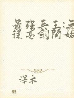 最强兵王:无敌从亮剑开始