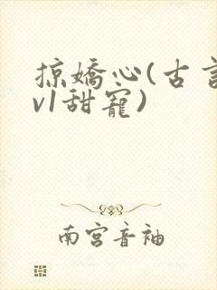 掠娇心(古言1v1甜宠)