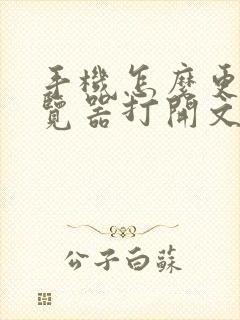 手机怎么更改浏览器打开文件的方式