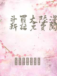 斗罗大陆漫画最新话免费阅读下拉式六漫画