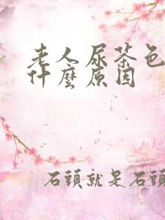 老人尿茶色尿是什么原因