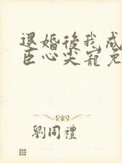 退婚后我成了权臣心尖宠免费完整版