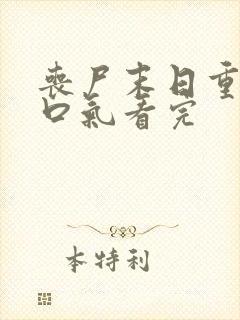 丧尸末日重生一口气看完