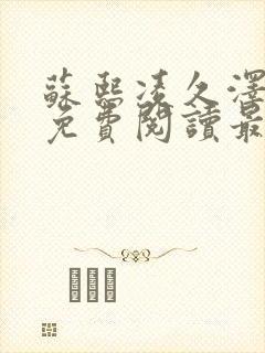 苏熙凌久泽小说免费阅读最新章节