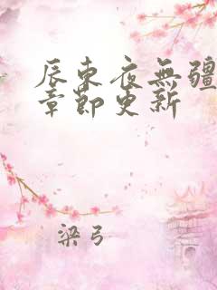 辰东夜无疆最新章节更新