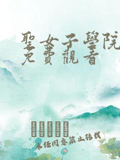 圣女子学院全集免费观看