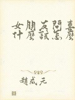 女朋友问喜欢她什么该怎么回答