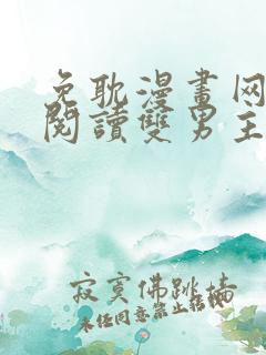 免耽漫画网免费阅读双男主