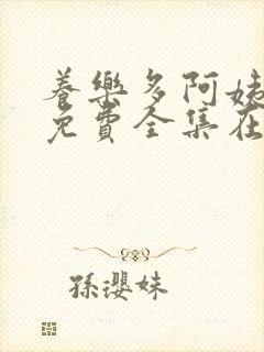 养乐多阿姨漫画免费全集在线观看