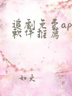 追剧免费app软件推荐