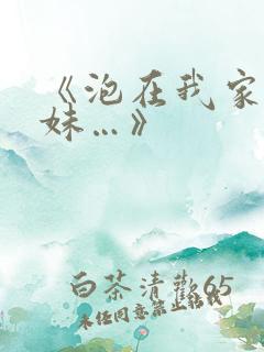 《泡在我家的辣妹…》
