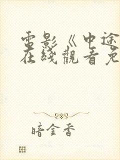 电影《中途岛》在线观看免费