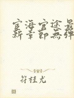 宦海官途最新更新章节无弹窗