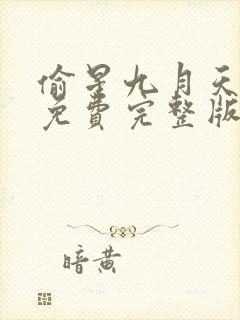 偷星九月天漫画免费完整版