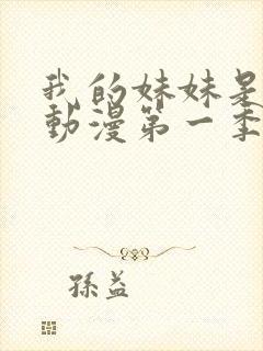 我的妹妹是魅魔动漫第一季在线看