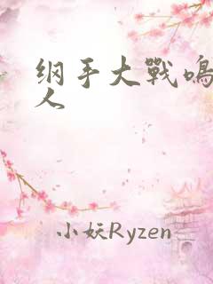 纲手大战鸣人同人