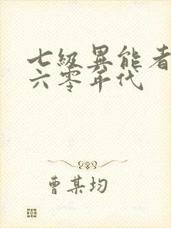 七级异能者穿越六零年代