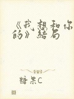 《我想和你好好的》结局