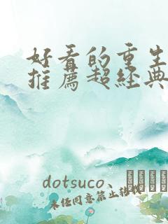 好看的重生小说推荐超经典女主