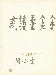 女徒弟个个想杀我漫画免费观看