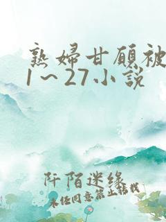 熟妇甘愿被调教1～27小说