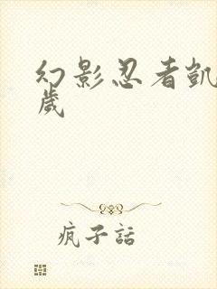 幻影忍者凯多少岁