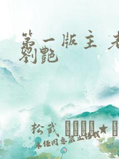 第一版主 老师刘艳
