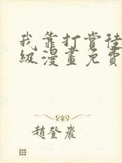 我靠打赏徒弟升级漫画免费下拉式