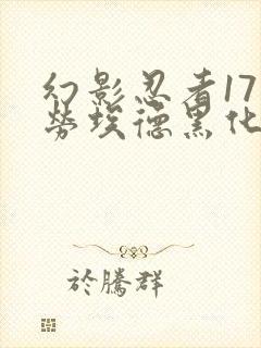 幻影忍者17季劳埃德黑化了吗