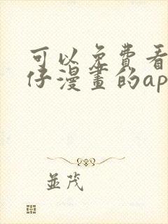 可以免费看古惑仔漫画的app