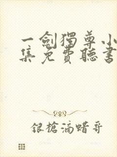 一剑独尊小说全集免费听书